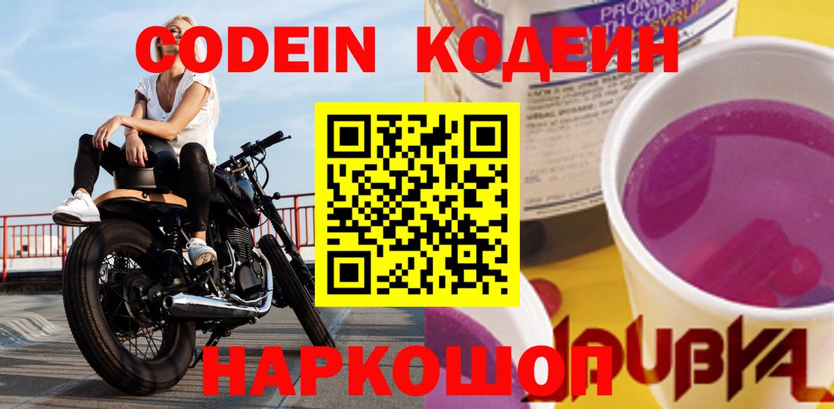 Codein Purple Drank  Вход с VPN  Надым  цена   Codein Purple Drank 
